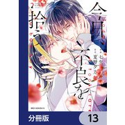 今日、不良を拾う【分冊版】 13（KADOKAWA） [電子書籍]