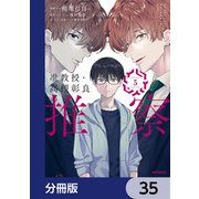 准教授・高槻彰良の推察【分冊版】 35（KADOKAWA） [電子書籍]