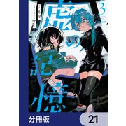虚の記憶【分冊版】 21（KADOKAWA） [電子書籍]