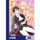 異世界から聖女が来るようなので、邪魔者は消えようと思います【分冊版】 38（KADOKAWA） [電子書籍]