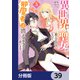 異世界から聖女が来るようなので、邪魔者は消えようと思います【分冊版】 39（KADOKAWA） [電子書籍]
