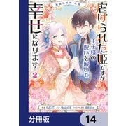 絶滅危惧種 花嫁 虐げられた姫ですが王子様の呪いを解いて幸せになります【分冊版】 14（KADOKAWA） [電子書籍]