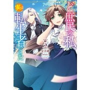 ど庶民の私、実は転生者でした 3（KADOKAWA） [電子書籍]