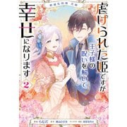 絶滅危惧種 花嫁 虐げられた姫ですが王子様の呪いを解いて幸せになります 2（KADOKAWA） [電子書籍]