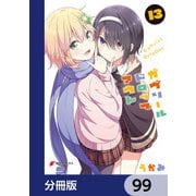 ガヴリールドロップアウト【分冊版】 99（KADOKAWA） [電子書籍]