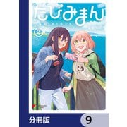 たびみまん【分冊版】 9（KADOKAWA） [電子書籍]