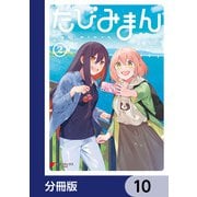 たびみまん【分冊版】 10（KADOKAWA） [電子書籍]