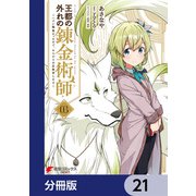 王都の外れの錬金術師【分冊版】 21（KADOKAWA） [電子書籍]