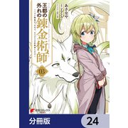 王都の外れの錬金術師【分冊版】 24（KADOKAWA） [電子書籍]