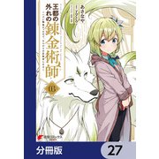 王都の外れの錬金術師【分冊版】 27（KADOKAWA） [電子書籍]