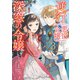 逆行した悪役令嬢は、なぜか魔力を失ったので深窓の令嬢になります3【電子限定特典付き】（KADOKAWA） [電子書籍]