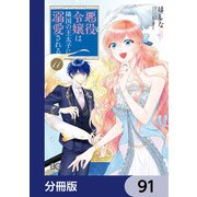 悪役令嬢は隣国の王太子に溺愛される【分冊版】 91（KADOKAWA） [電子書籍]