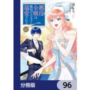 悪役令嬢は隣国の王太子に溺愛される【分冊版】 96（KADOKAWA） [電子書籍]