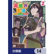 元ホームセンター店員の異世界生活【分冊版】 14（KADOKAWA） [電子書籍]
