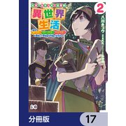 元ホームセンター店員の異世界生活【分冊版】 17（KADOKAWA） [電子書籍]