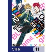 BLゲームの主人公の弟であることに気がつきました【分冊版】 11（KADOKAWA） [電子書籍]