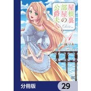 屋根裏部屋の公爵夫人【分冊版】 29（KADOKAWA） [電子書籍]