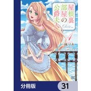 屋根裏部屋の公爵夫人【分冊版】 31（KADOKAWA） [電子書籍]