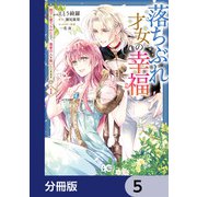 落ちぶれ才女の幸福【分冊版】 5（KADOKAWA） [電子書籍]
