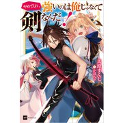 やめてくれ、強いのは俺じゃなくて剣なんだ・・・・・・！（ドリコム） [電子書籍]