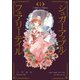 シュガーアップル・フェアリーテイル　Collector's Edition１（KADOKAWA） [電子書籍]