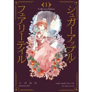 シュガーアップル・フェアリーテイル　Collector's Edition１（KADOKAWA） [電子書籍]