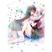 猫ノ山寧々子はネコになる（KADOKAWA） [電子書籍]