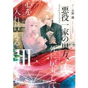 悪役一家の奥方、死に戻りして心を入れ替える。III（KADOKAWA） [電子書籍]
