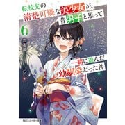 転校先の清楚可憐な美少女が、昔男子と思って一緒に遊んだ幼馴染だった件6（KADOKAWA） [電子書籍]