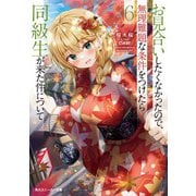 お見合いしたくなかったので、無理難題な条件をつけたら同級生が来た件について6（KADOKAWA） [電子書籍]
