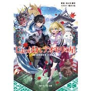 じょっぱれアオモリの星 おらこんな都会いやだ（KADOKAWA） [電子書籍]