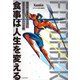 食事は人生を変える 自分史上最高のカラダになるためのフードハック術（KADOKAWA） [電子書籍]