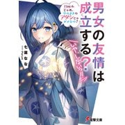 男女の友情は成立する？（いや、しないっ！！） Flag 6. じゃあ、今のままのアタシじゃダメなの？（KADOKAWA） [電子書籍]