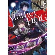 Mother D.O.G（KADOKAWA） [電子書籍]