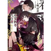 春夏秋冬代行者 暁の射手（KADOKAWA） [電子書籍]
