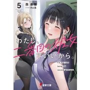 わたし、二番目の彼女でいいから。5（KADOKAWA） [電子書籍]