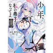少年、私の弟子になってよ。 ～最弱無能な俺、聖剣学園で最強を目指す～（KADOKAWA） [電子書籍]