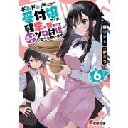 ギルドの受付嬢ですが、残業は嫌なのでボスをソロ討伐しようと思います6（KADOKAWA） [電子書籍]