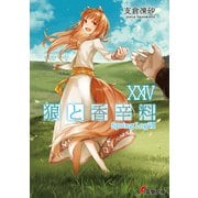 狼と香辛料XXIV Spring LogVII（KADOKAWA） [電子書籍]