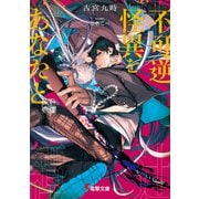 不可逆怪異をあなたと 床辻奇譚（KADOKAWA） [電子書籍]