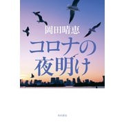 コロナの夜明け（KADOKAWA） [電子書籍]