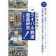 おとなの鉄学003 令和最新版！続・ライバル鉄道徹底研究（天夢人） [電子書籍]
