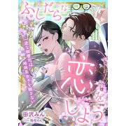 ふしだらな恋をしよう 一途な御曹司は地味系女子を離さない（天海社） [電子書籍]