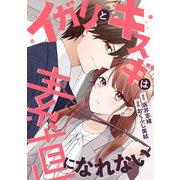 （コミック）イガリとキスギは素直になれない（天海社） [電子書籍]