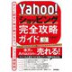 Yahoo！ショッピング完全攻略ガイド ～すぐに試せて伸び続けるネットショップ運営術～（技術評論社） [電子書籍]