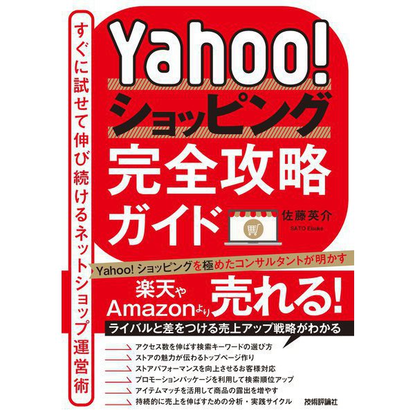 Yahoo！ショッピング完全攻略ガイド ～すぐに試せて伸び続けるネットショップ運営術～（技術評論社） [電子書籍]Ω