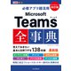 できるポケット 必修アプリ超活用 Microsoft Teams全事典 改訂版（インプレス） [電子書籍]