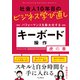 社会人10年目のビジネス学び直し パフォーマンスを最大化する キーボード操作虎の巻（インプレス） [電子書籍]
