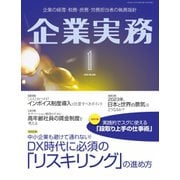 企業実務 2023年1月号（日本実業出版社） [電子書籍]