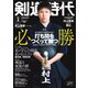 月刊剣道時代 2023年2月号（体育とスポーツ出版社） [電子書籍]